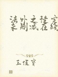 法外之徒完整版未删减在线免费观看