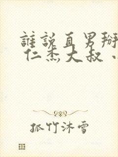 谁说直男掰不弯 仁杰大叔 小说