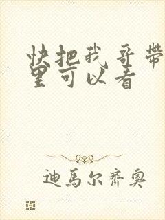 快把我哥带走哪里可以看