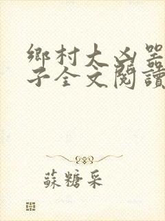 乡村大凶器龙傻子全文阅读封面