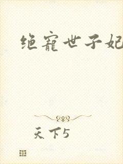 绝宠世子妃全
