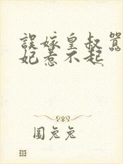 误嫁皇叔嚣张医妃惹不起