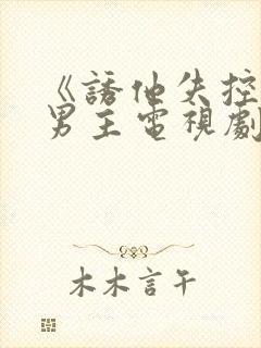 《诱他失控》双男主电视剧是什么