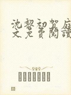 沈黎初贺庭安全文免费阅读封面