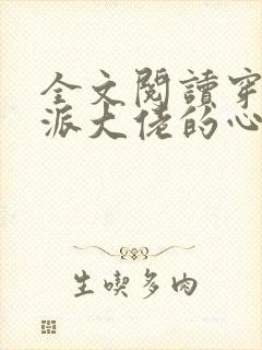 全文阅读穿成反派大佬的心尖宝