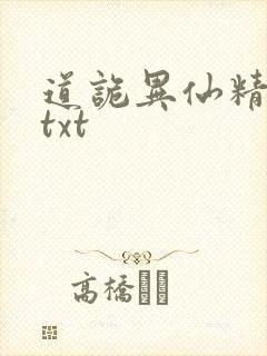 道诡异仙精校版txt
