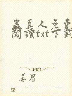 蛊真人免费全文阅读txt下载