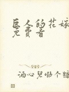 巨人的花嫁漫画免费看