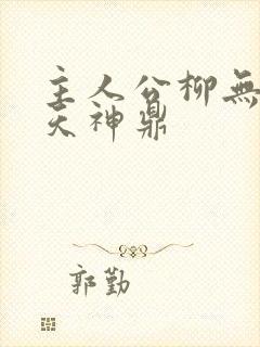主人公柳无邪吞天神鼎封面