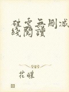破云无删减版在线阅读