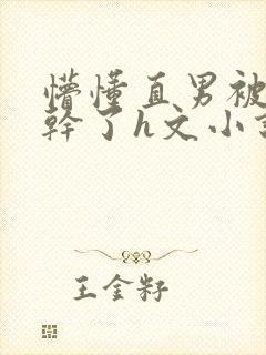 懵懂直男被室友干了h文小说