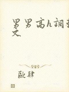 男男高h调教污文封面
