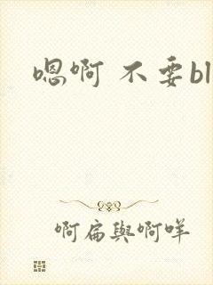 嗯啊 不要bl封面