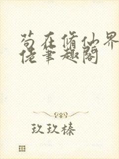 苟在修仙界成大佬笔趣阁