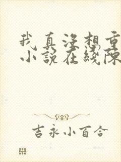 我真没想重生啊小说在线陈汉升