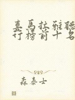 喜马拉雅听书排行榜前十名