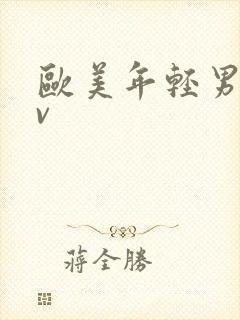欧美年轻男同gv