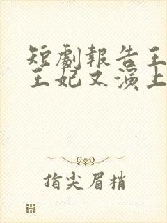 短剧报告王爷,王妃又演上了封面