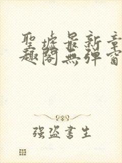 圣墟最新章节笔趣阁无弹窗