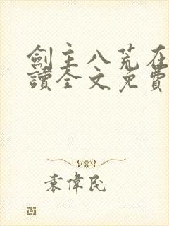 剑主八荒在线阅读全文免费