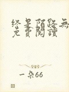终是陌路无归期免费阅读
