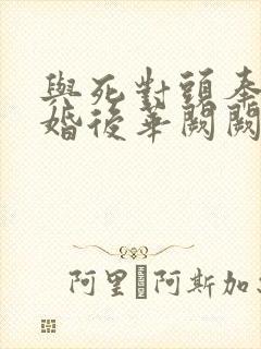 与死对头奉子成婚后华阙阙笔趣阁