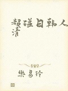超碰日韩人妻高清