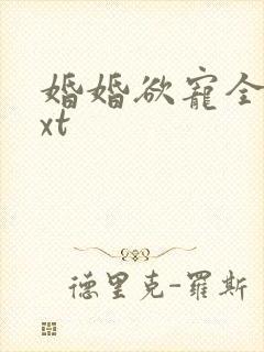 婚婚欲宠全集txt