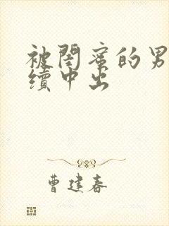 被闺蜜的男友持续中出