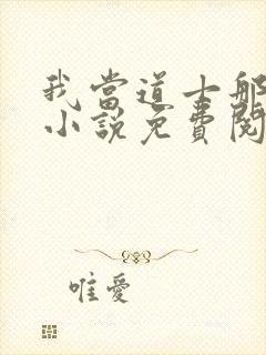 我当道士那些年小说免费阅读免费