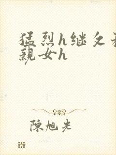 猛烈h继攵稚嫩亲女h