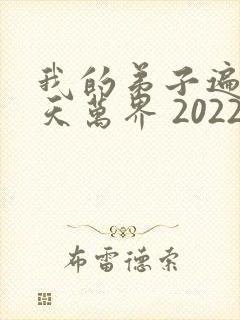我的弟子遍布诸天万界 2022