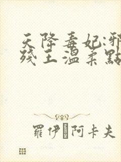 天降毒妃:邪魅残王温柔点