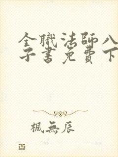 全职法师八零电子书免费下载