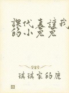 课代表让我吃它的小兔兔