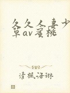 久久人妻少妇嫩草av蜜桃