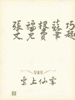 张福根苏巧云全文免费笔趣阁最新章