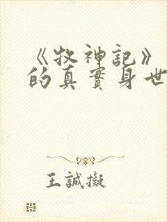 《牧神记》秦牧的真实身世是什么?
