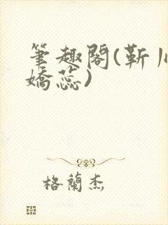笔趣阁(靳川孟娇蕊)封面