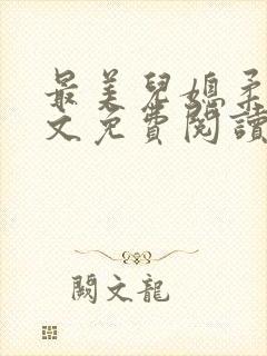 最美儿媳柔佳全文免费阅读