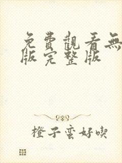 免费观看无删减版完整版