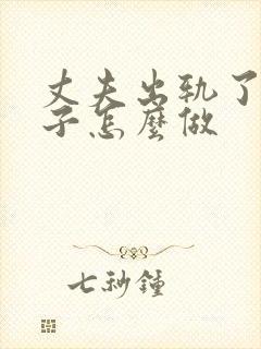 丈夫出轨了,妻子怎么做