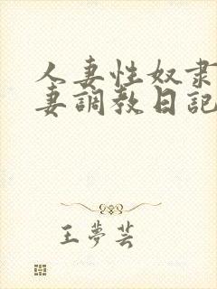 人妻性奴隶美人妻调教日记