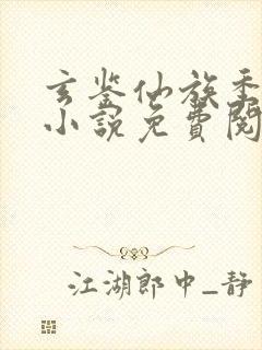 玄鉴仙族季越人小说免费阅读封面