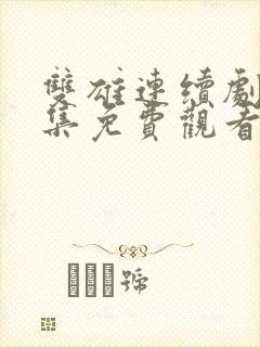 双雄连续剧40集免费观看