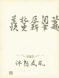 叶北辰周若妤最快更新笔趣阁