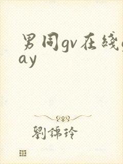 男同gv在线gay