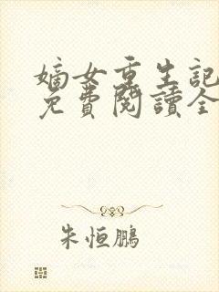 嫡女重生记玉熙免费阅读全文