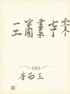 一穿书七零:文工团来了个大美人