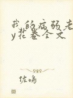 我的病弱老婆by花卷全文封面